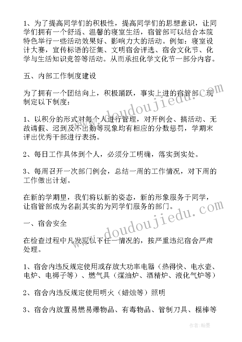 2023年宿管委员的工作计划和目标(优质6篇)