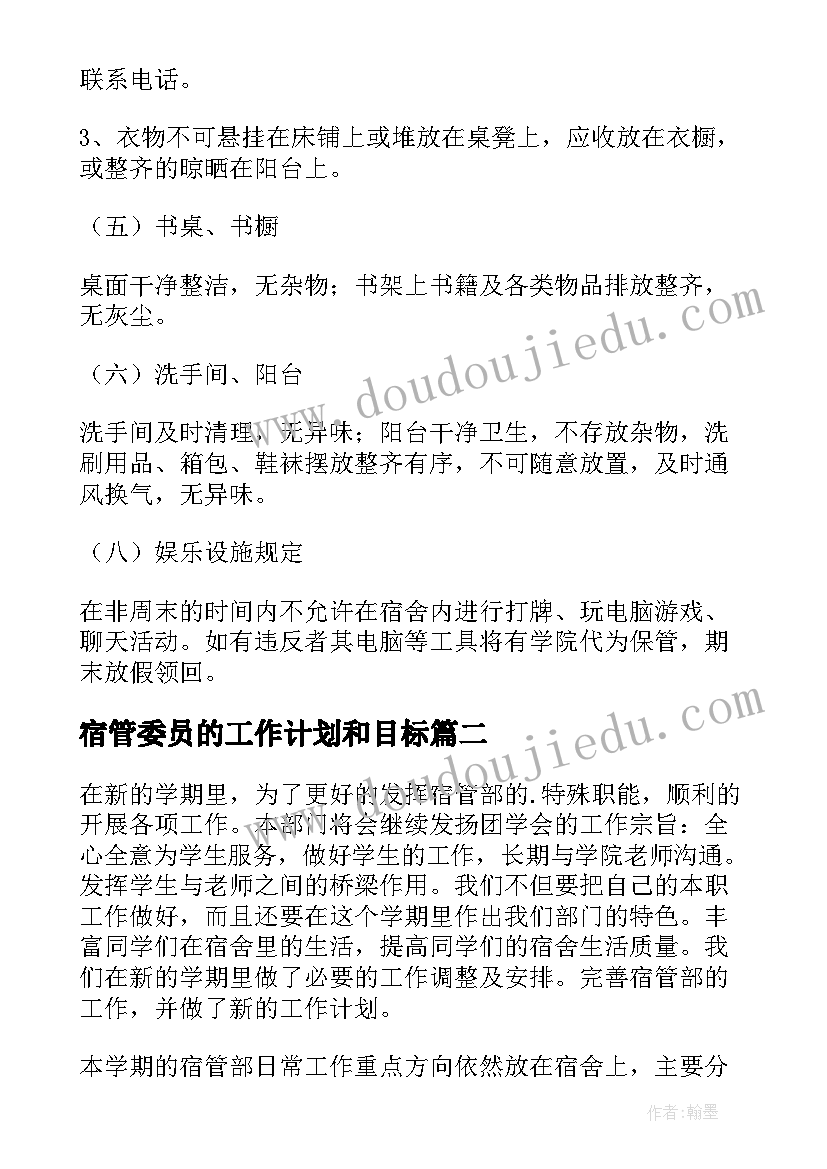 2023年宿管委员的工作计划和目标(优质6篇)