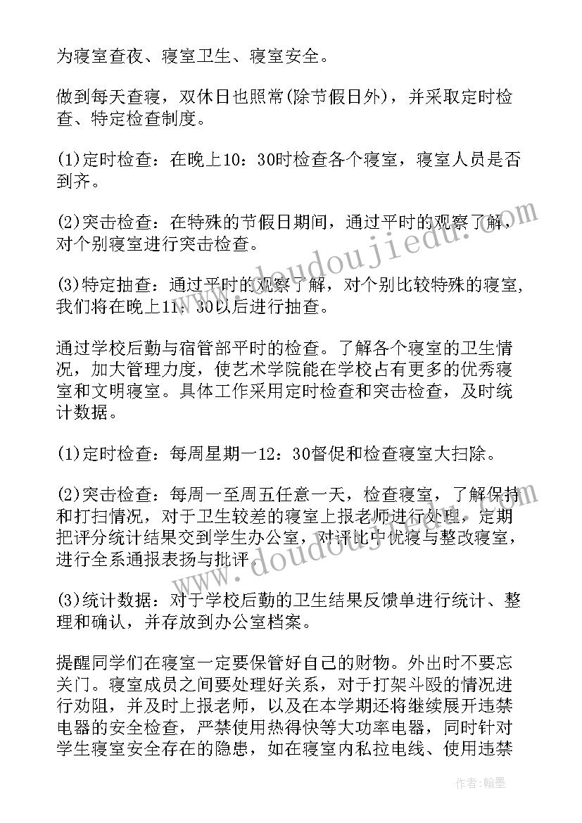 2023年宿管委员的工作计划和目标(优质6篇)