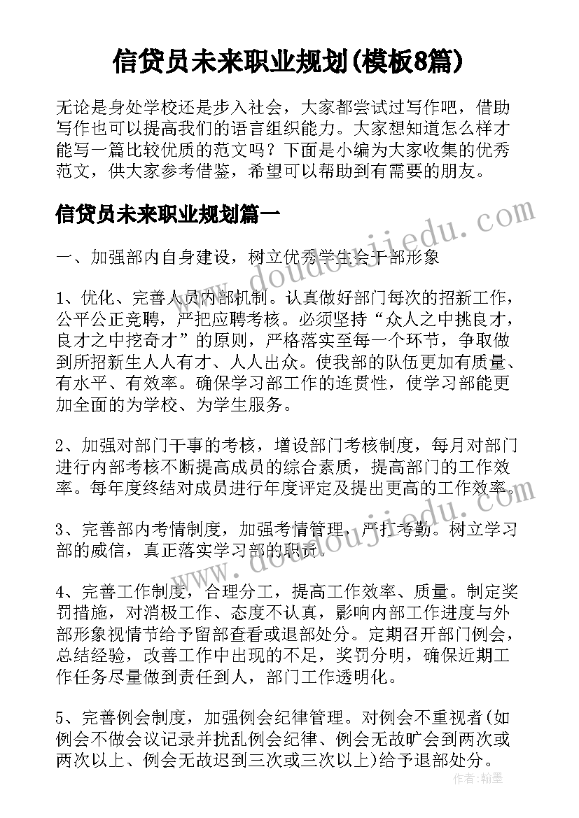 信贷员未来职业规划(模板8篇)