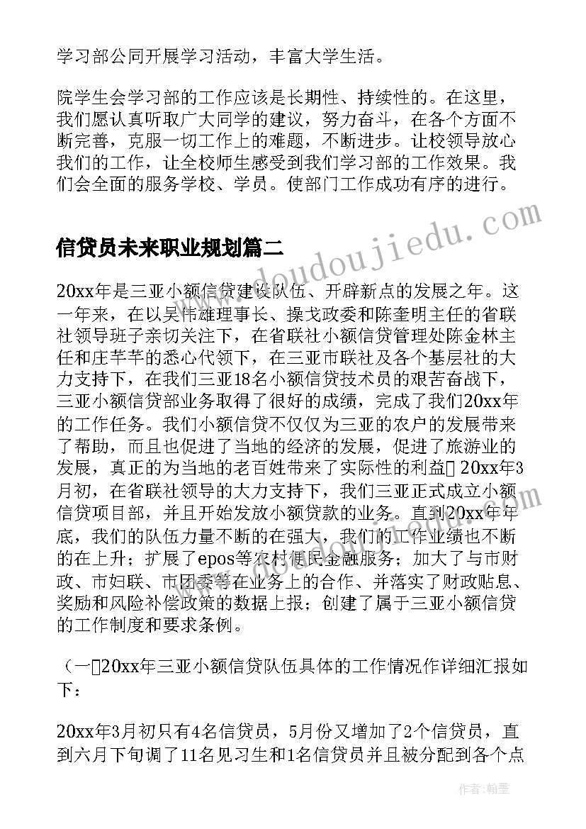 信贷员未来职业规划(模板8篇)