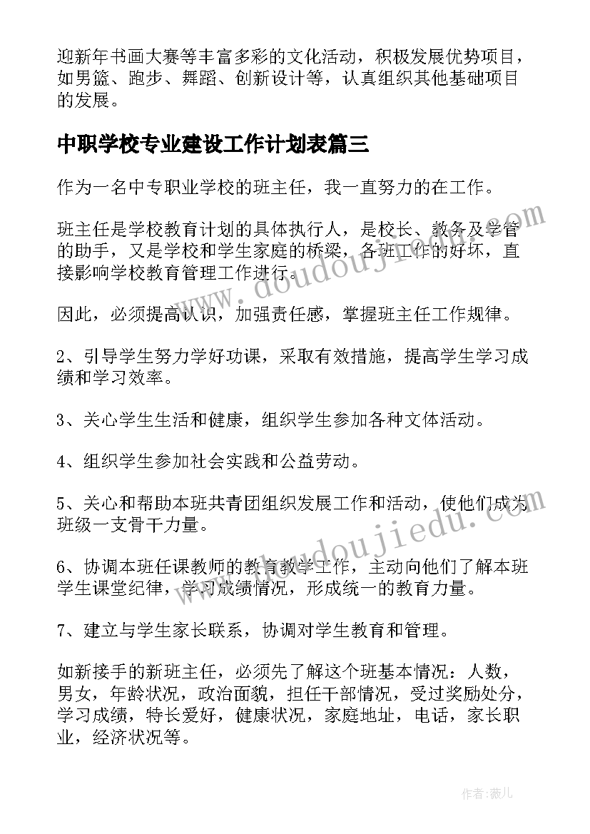 2023年中职学校专业建设工作计划表(精选8篇)