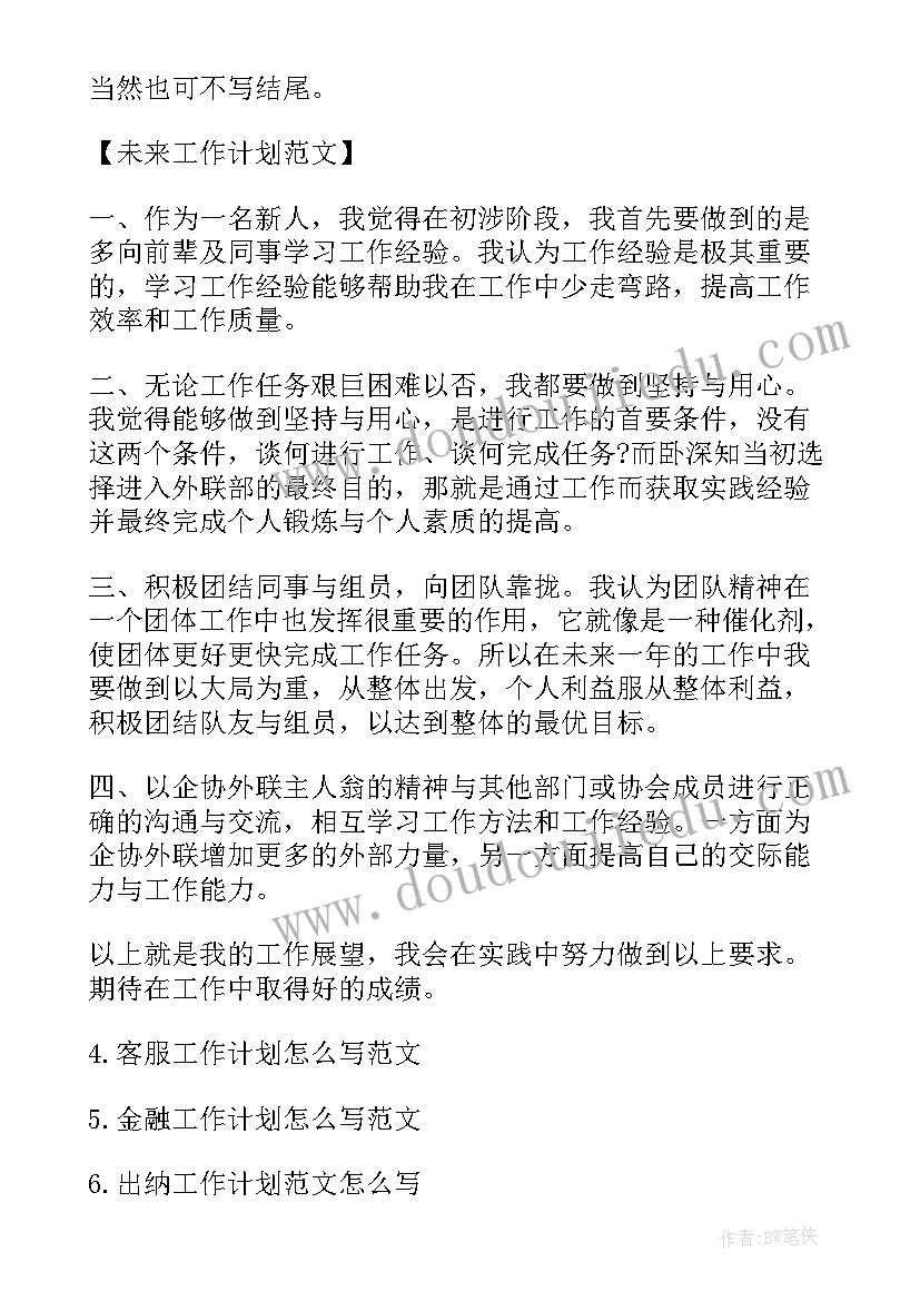 会计未来工作计划精辟 未来工作计划未来工作计划(汇总5篇)