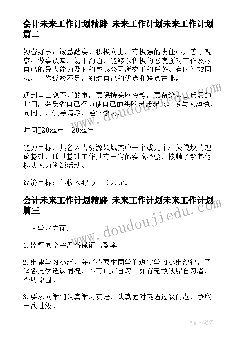 会计未来工作计划精辟 未来工作计划未来工作计划(汇总5篇)