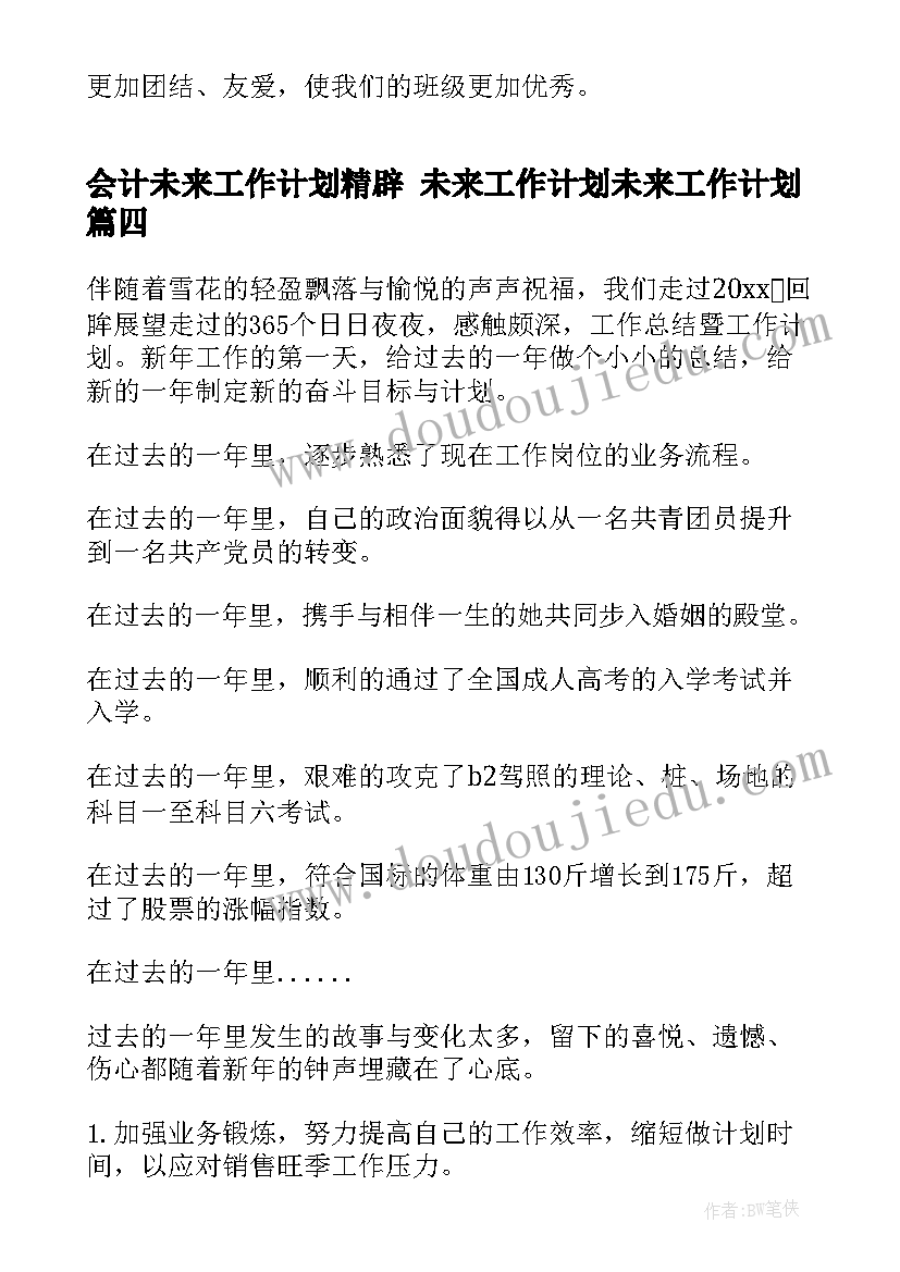 会计未来工作计划精辟 未来工作计划未来工作计划(汇总5篇)