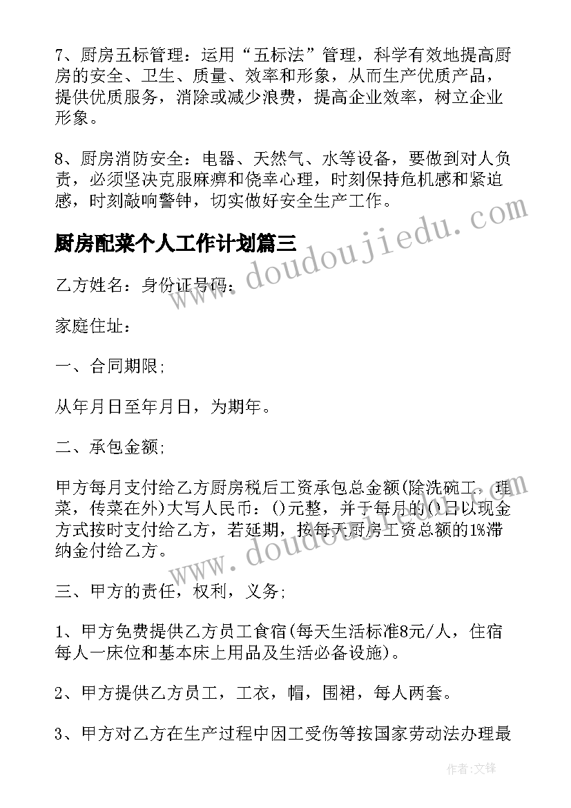 2023年厨房配菜个人工作计划(通用5篇)