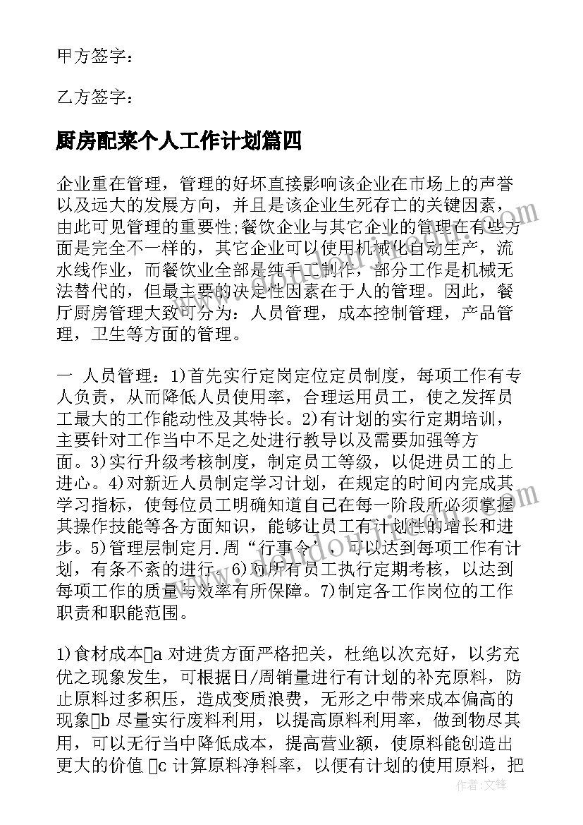 2023年厨房配菜个人工作计划(通用5篇)