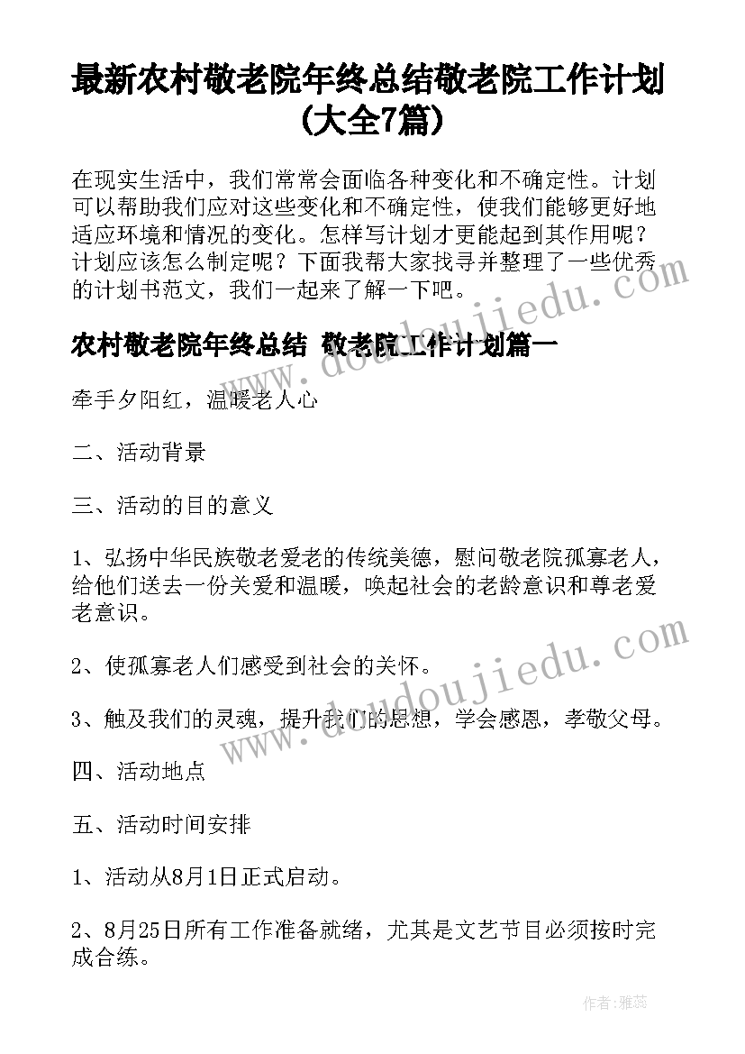 最新农村敬老院年终总结 敬老院工作计划(大全7篇)