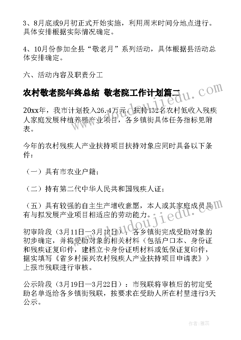 最新农村敬老院年终总结 敬老院工作计划(大全7篇)