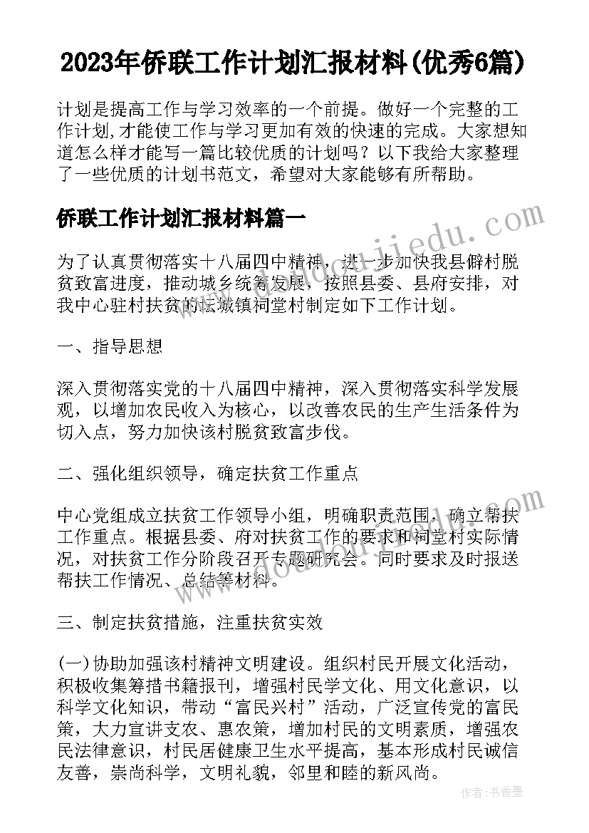 2023年侨联工作计划汇报材料(优秀6篇)