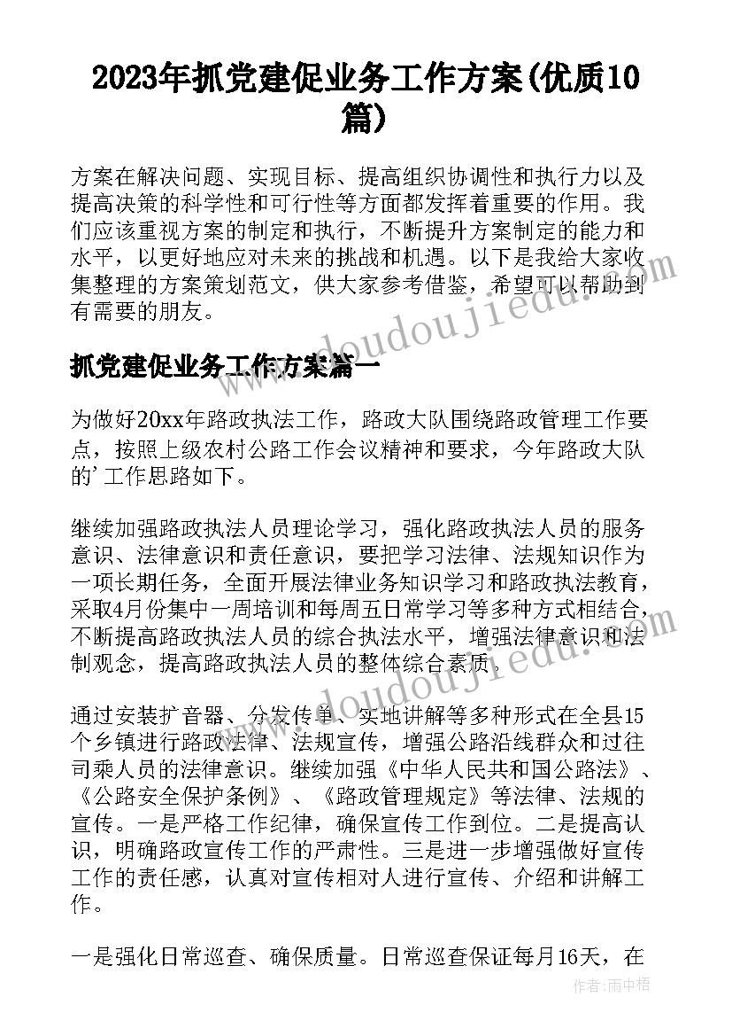 2023年抓党建促业务工作方案(优质10篇)