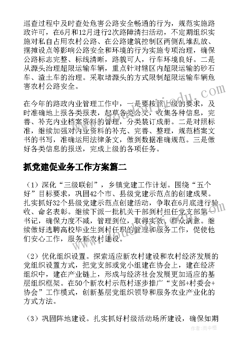 2023年抓党建促业务工作方案(优质10篇)