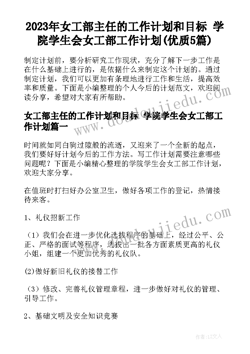 2023年女工部主任的工作计划和目标 学院学生会女工部工作计划(优质5篇)