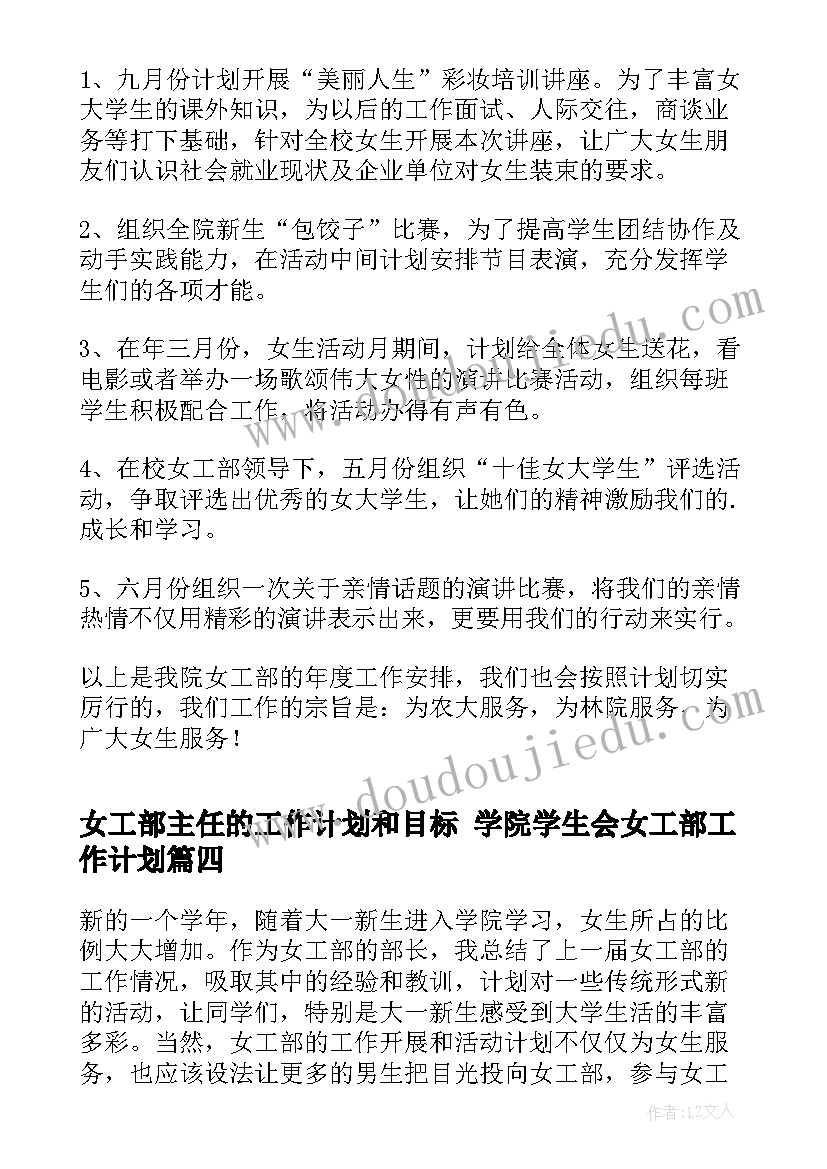 2023年女工部主任的工作计划和目标 学院学生会女工部工作计划(优质5篇)