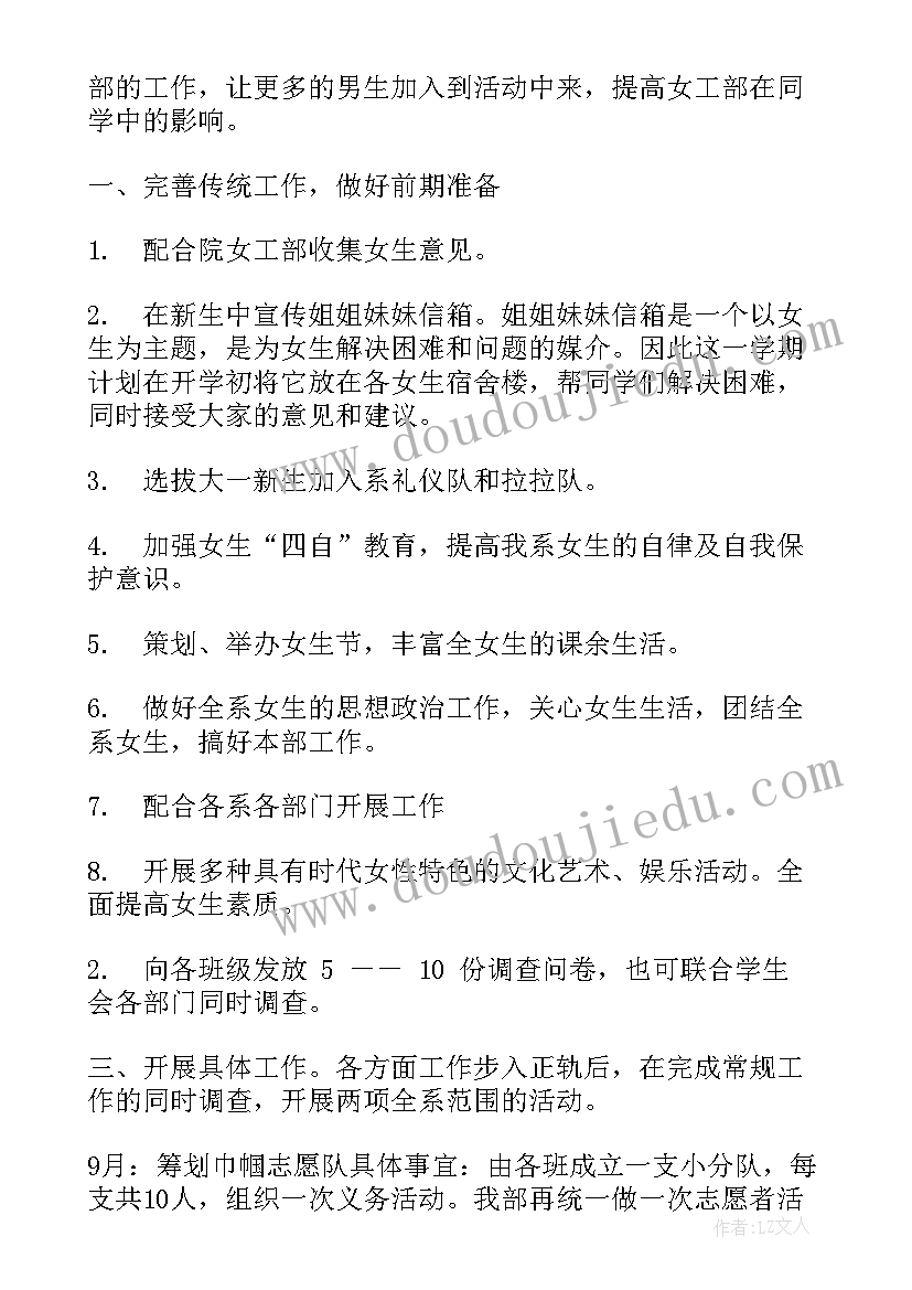 2023年女工部主任的工作计划和目标 学院学生会女工部工作计划(优质5篇)