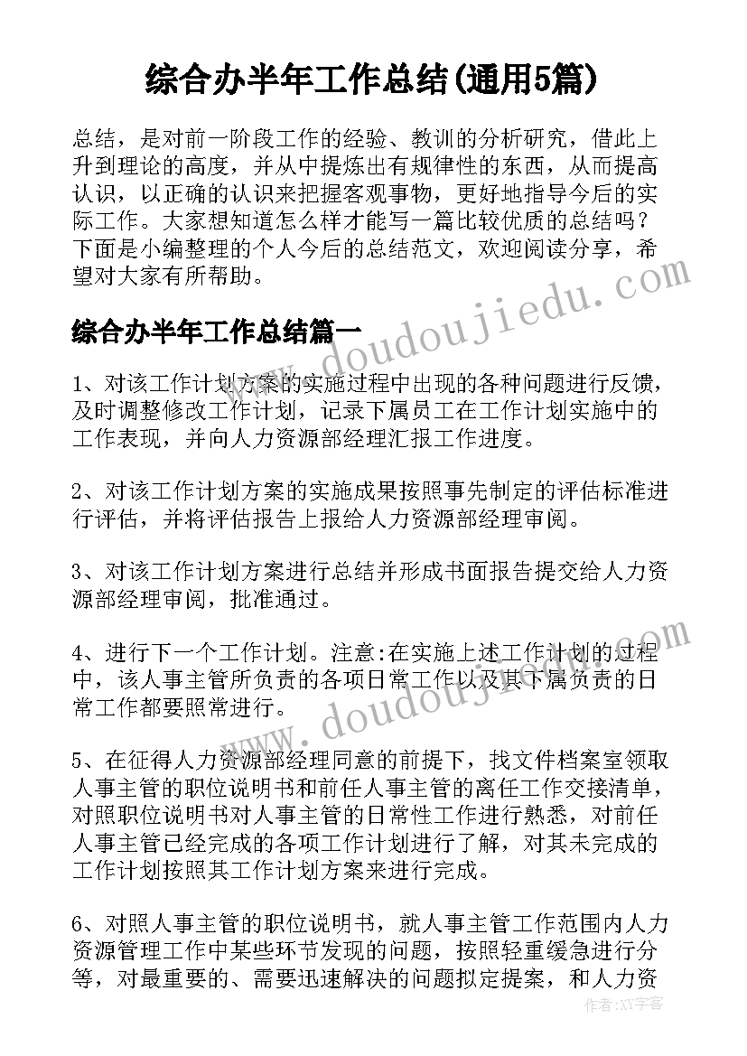 综合办半年工作总结(通用5篇)