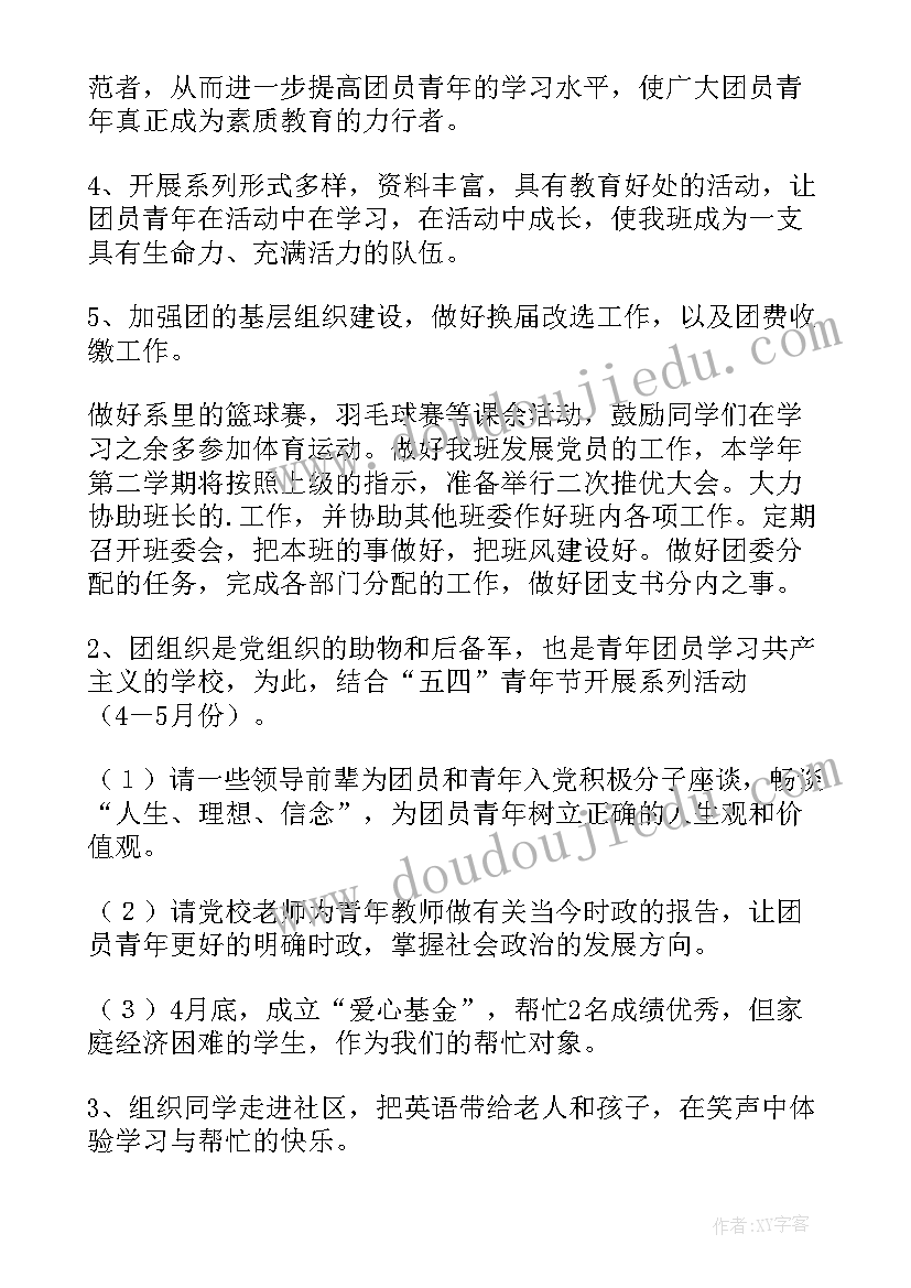 2023年村团支书的工作计划(汇总5篇)