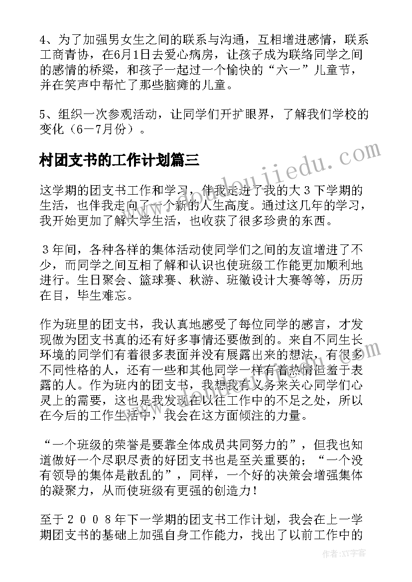 2023年村团支书的工作计划(汇总5篇)