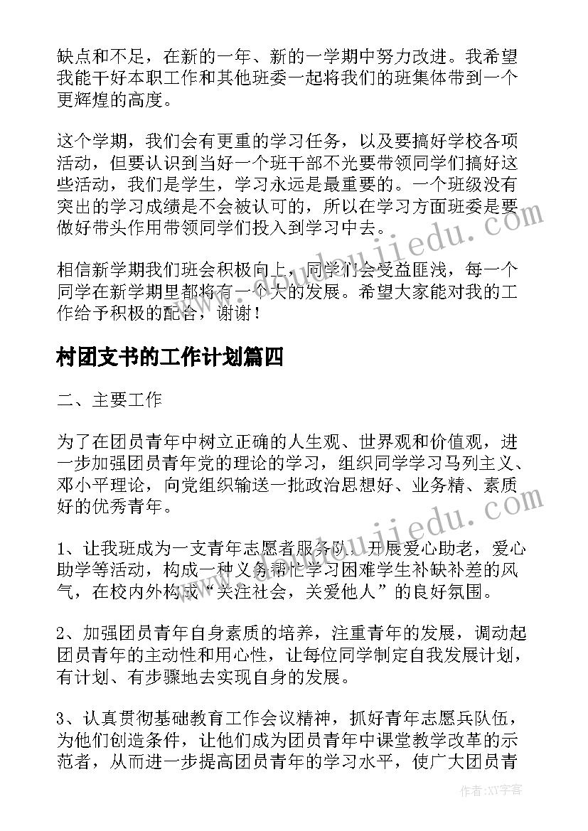 2023年村团支书的工作计划(汇总5篇)