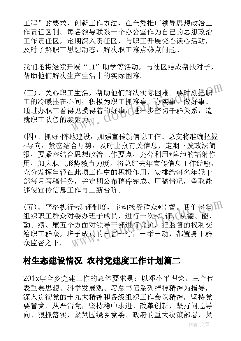 2023年村生态建设情况 农村党建度工作计划(优秀6篇)