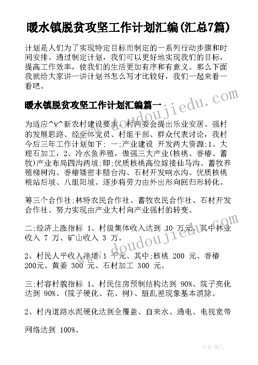 暖水镇脱贫攻坚工作计划汇编(汇总7篇)