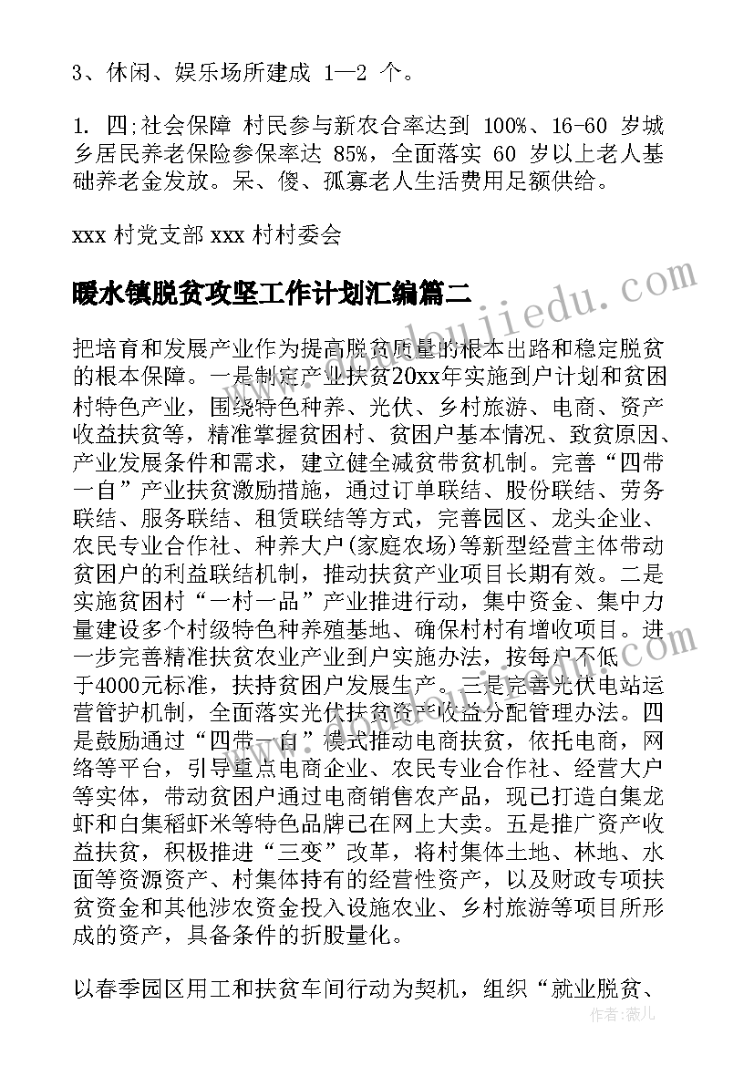 暖水镇脱贫攻坚工作计划汇编(汇总7篇)