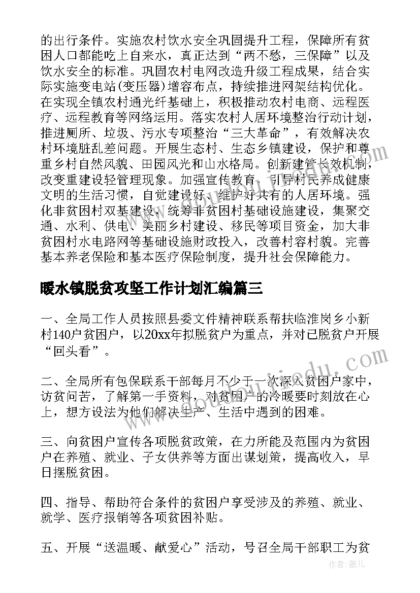 暖水镇脱贫攻坚工作计划汇编(汇总7篇)