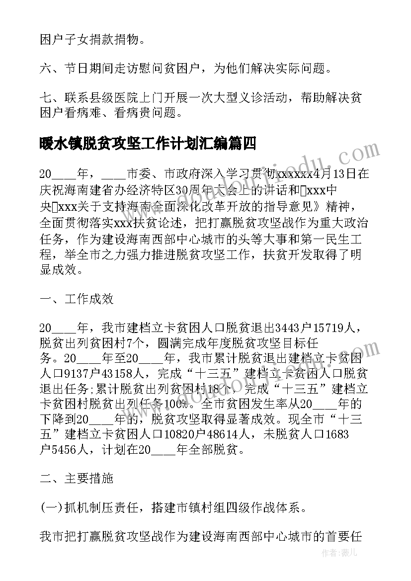 暖水镇脱贫攻坚工作计划汇编(汇总7篇)