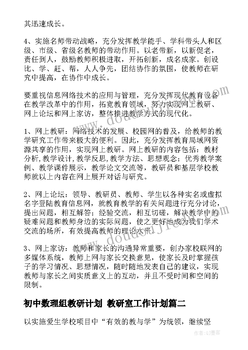 最新初中数理组教研计划 教研室工作计划(汇总9篇)