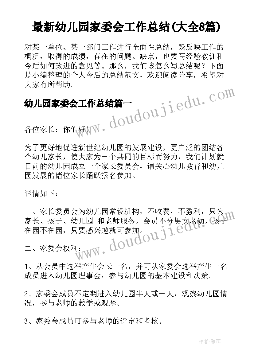 最新幼儿园家委会工作总结(大全8篇)