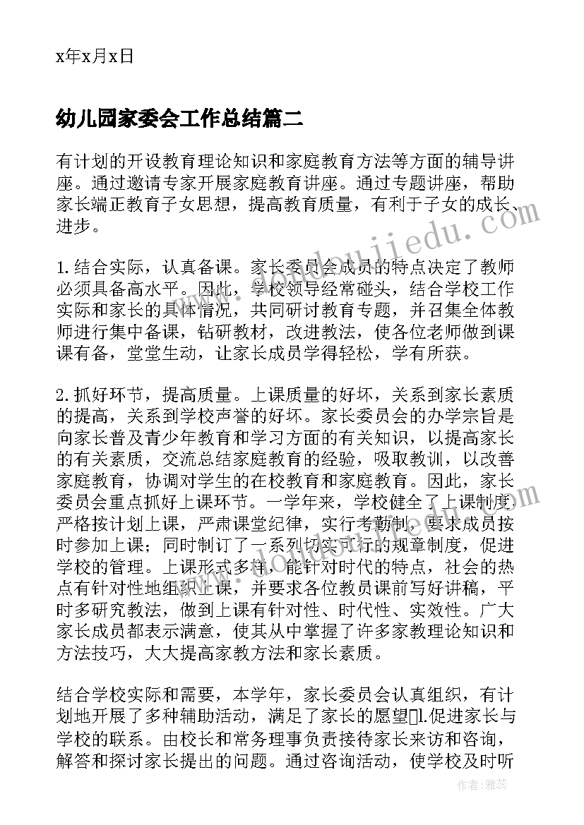 最新幼儿园家委会工作总结(大全8篇)