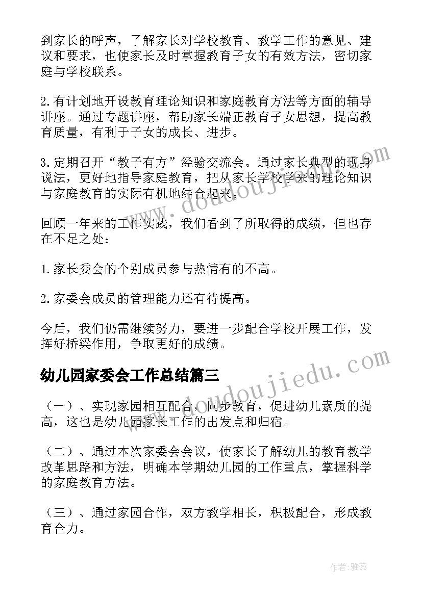 最新幼儿园家委会工作总结(大全8篇)