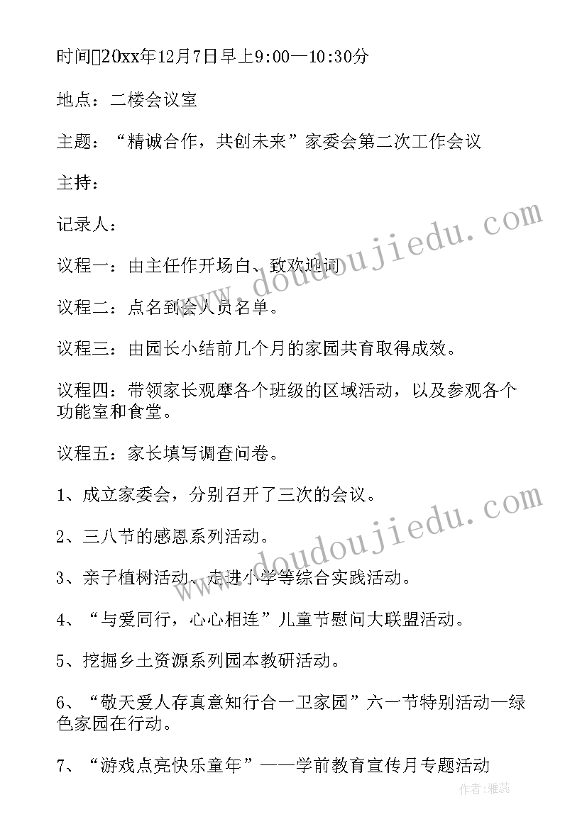 最新幼儿园家委会工作总结(大全8篇)