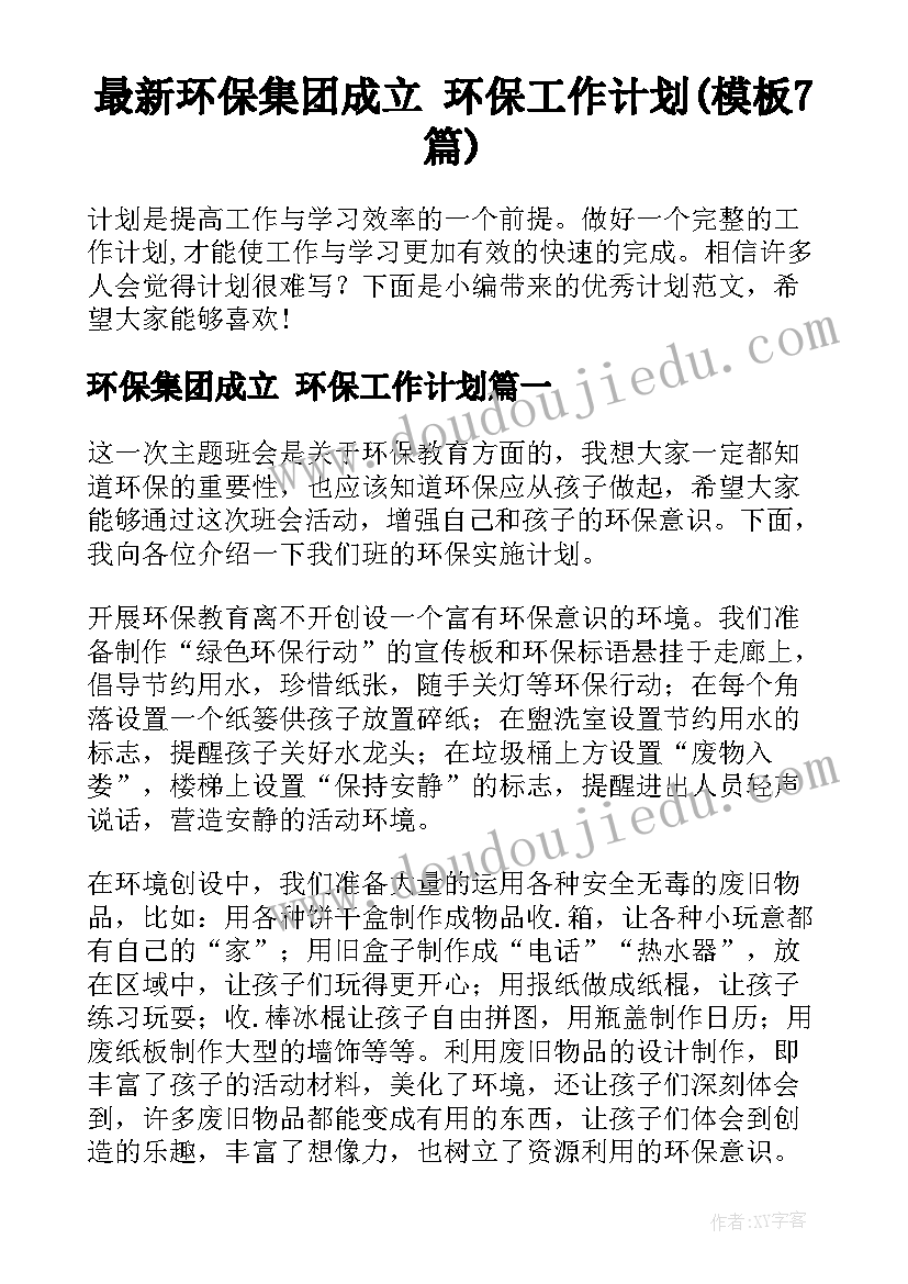 最新环保集团成立 环保工作计划(模板7篇)