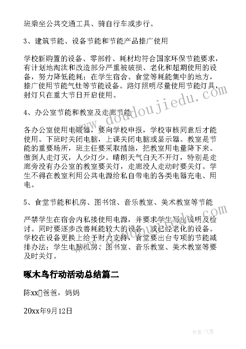 2023年啄木鸟行动活动总结(精选6篇)