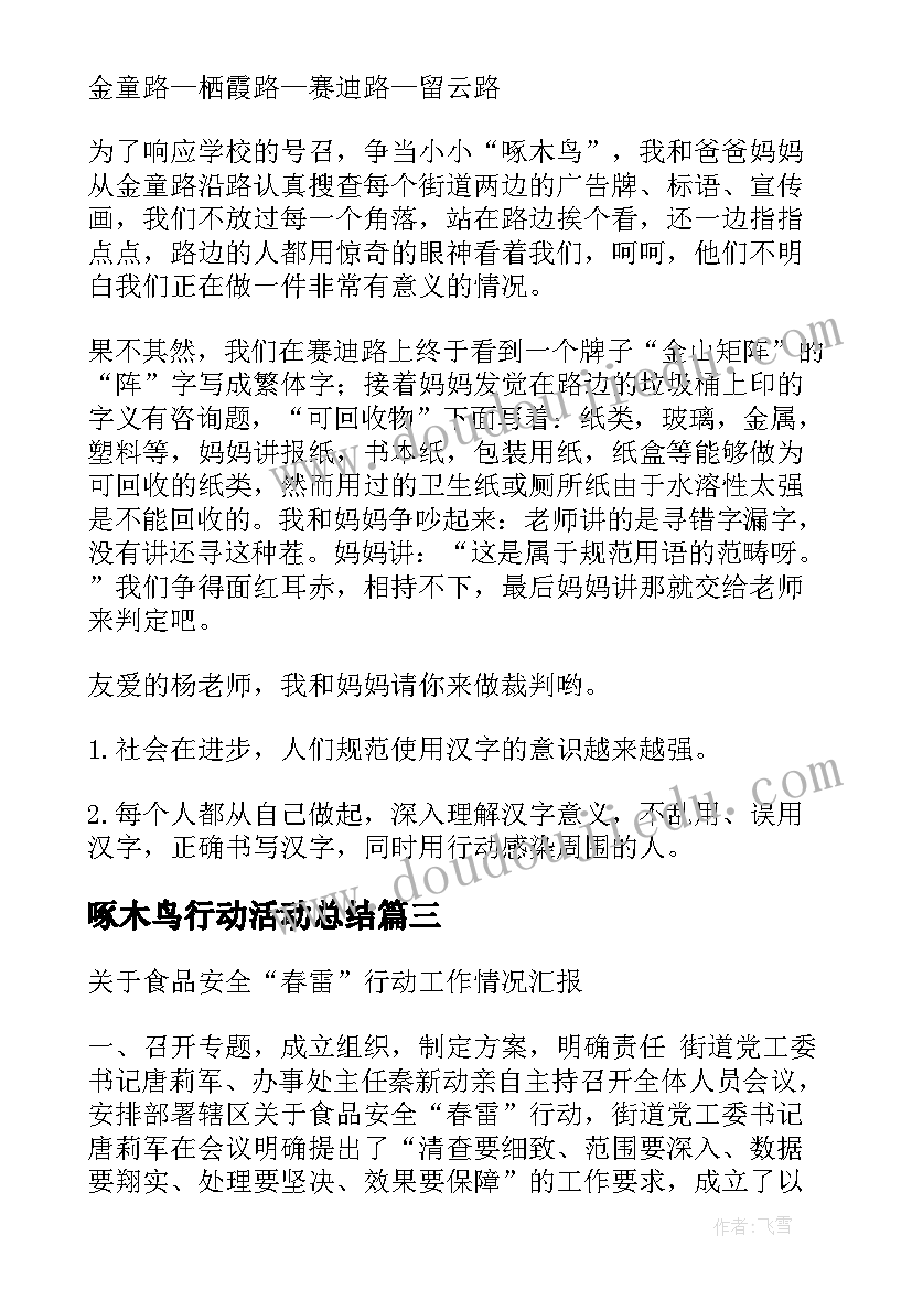 2023年啄木鸟行动活动总结(精选6篇)