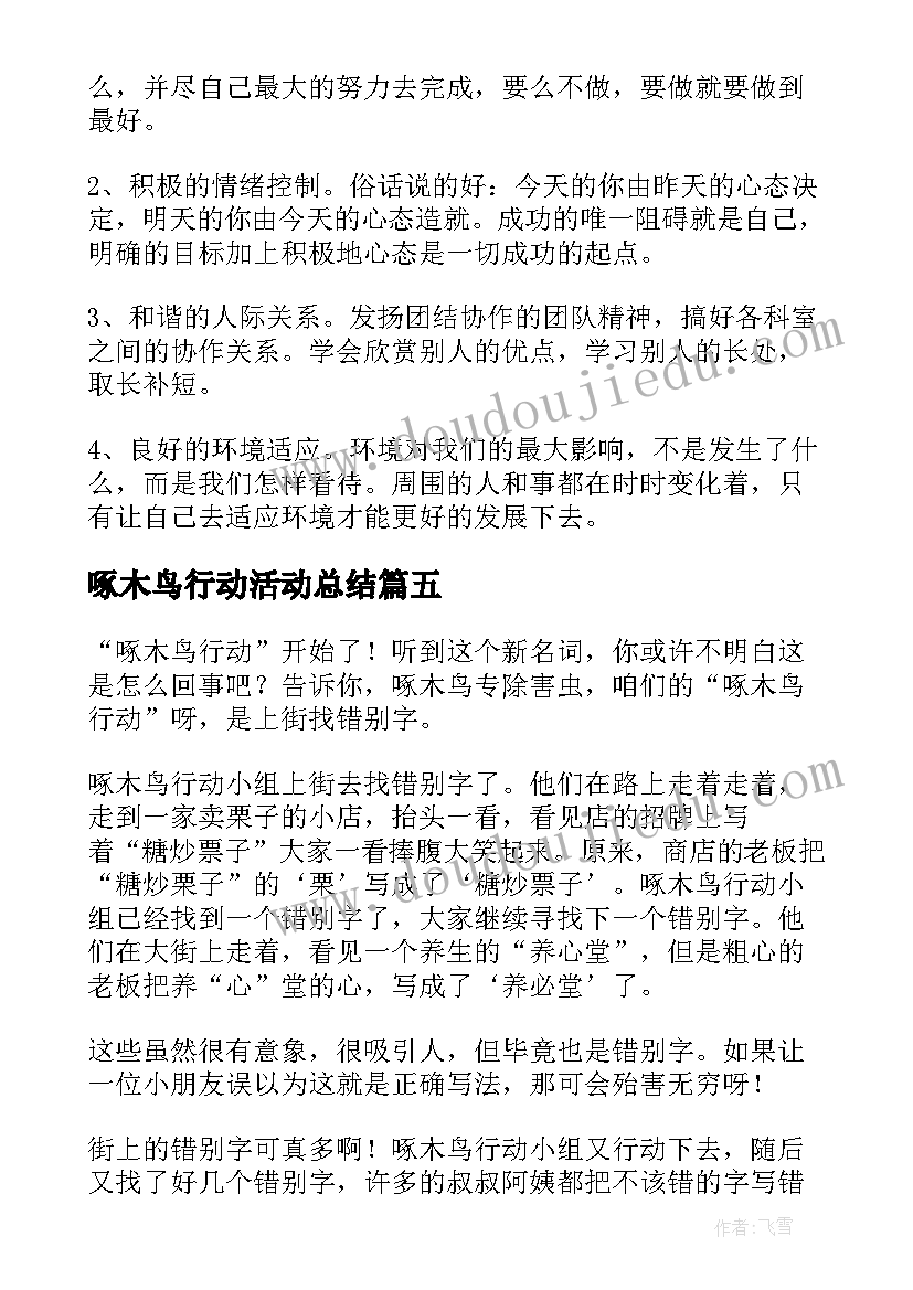 2023年啄木鸟行动活动总结(精选6篇)