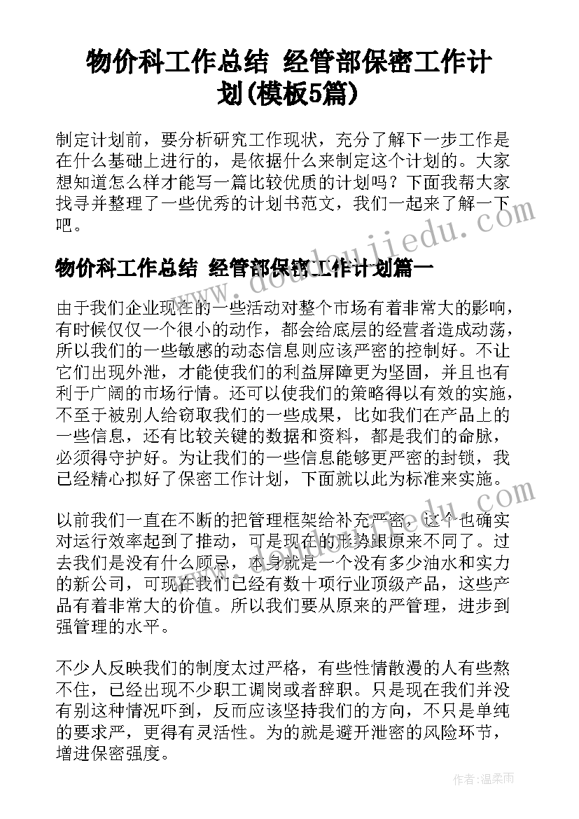 物价科工作总结 经管部保密工作计划(模板5篇)