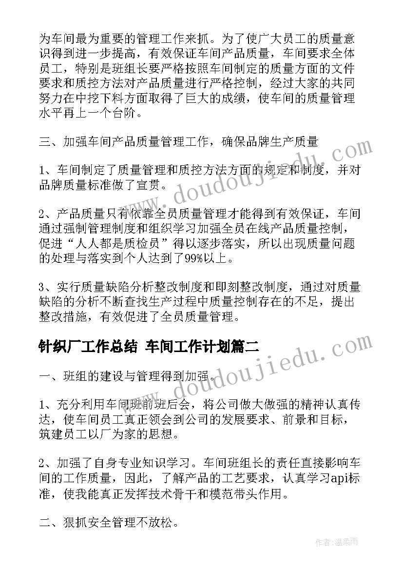 最新针织厂工作总结 车间工作计划(模板9篇)