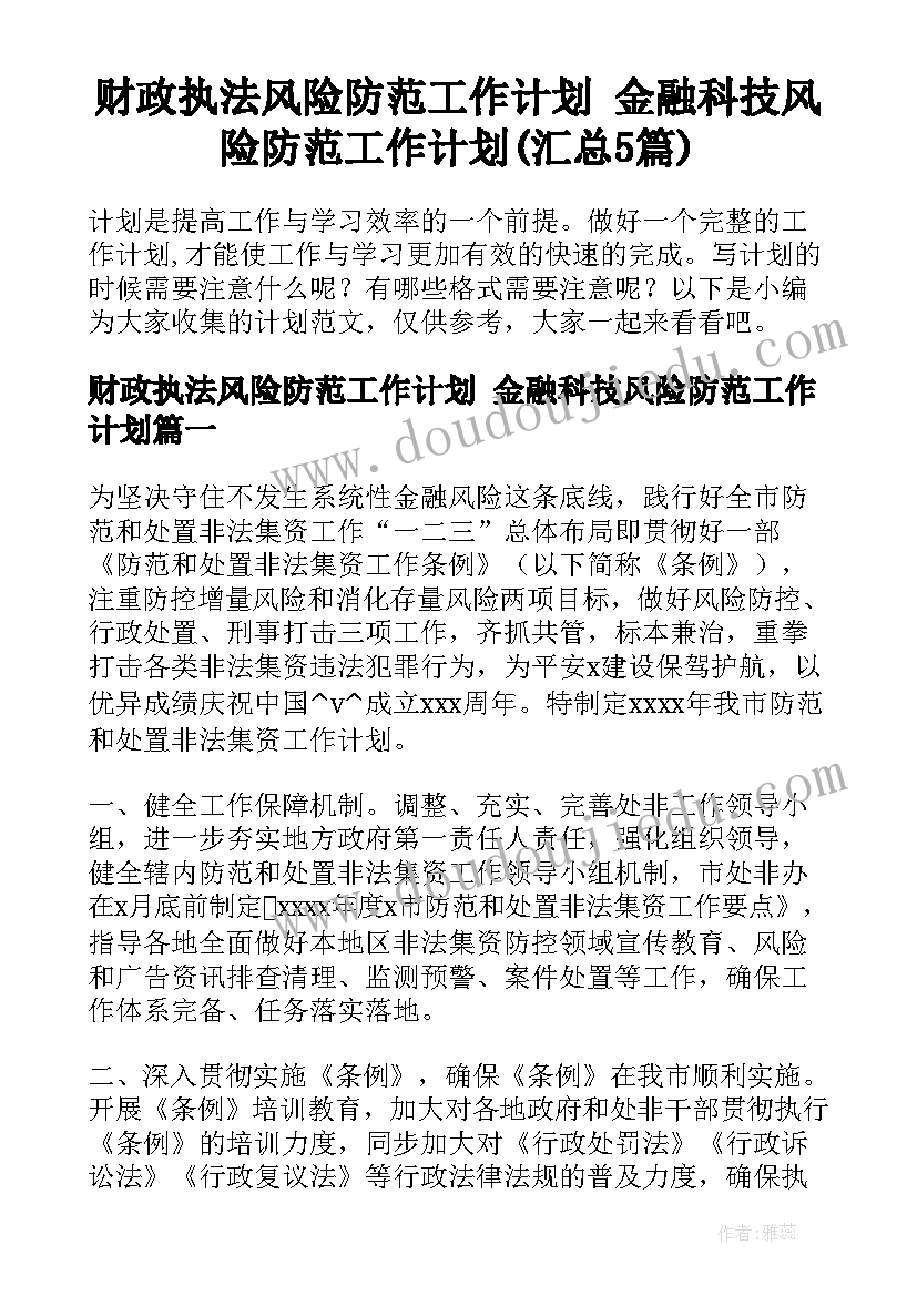 财政执法风险防范工作计划 金融科技风险防范工作计划(汇总5篇)