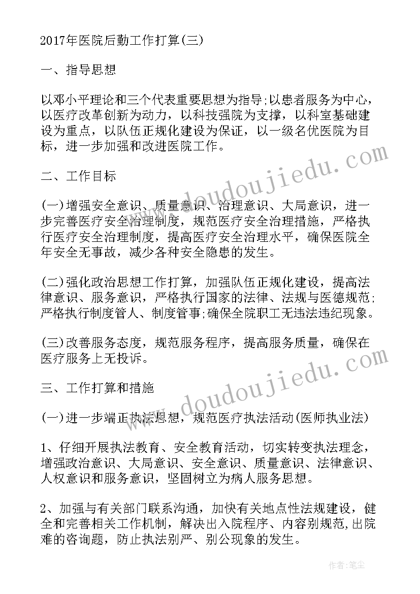 2023年医院后勤年度工作计划表 医院后勤工作计划(优质8篇)