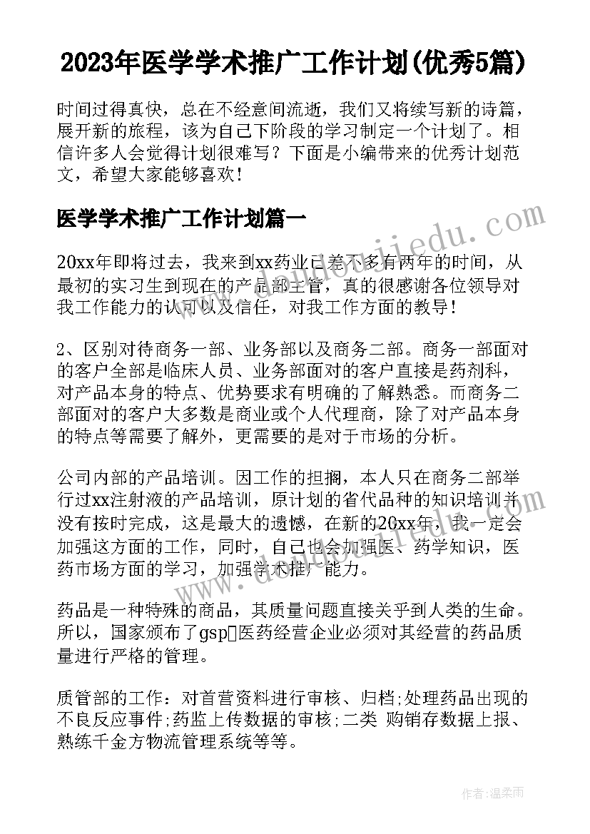 2023年医学学术推广工作计划(优秀5篇)