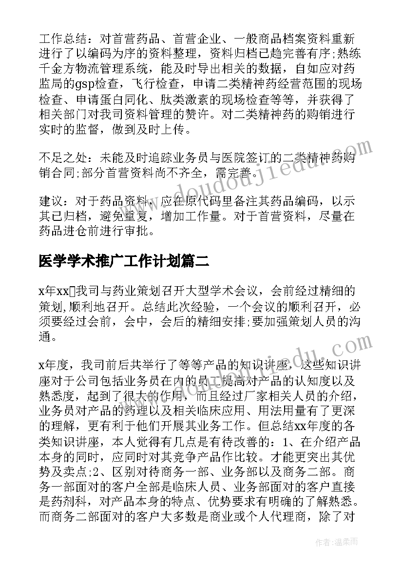 2023年医学学术推广工作计划(优秀5篇)