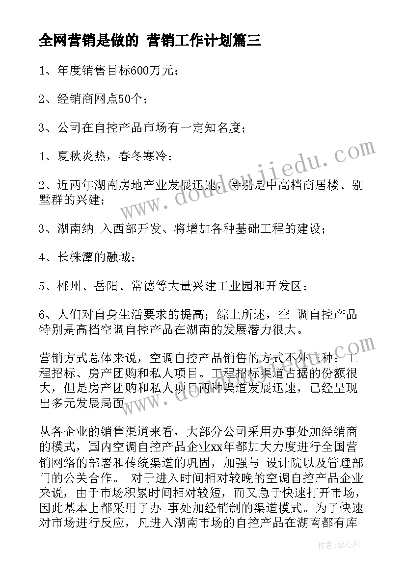 全网营销是做的 营销工作计划(精选9篇)