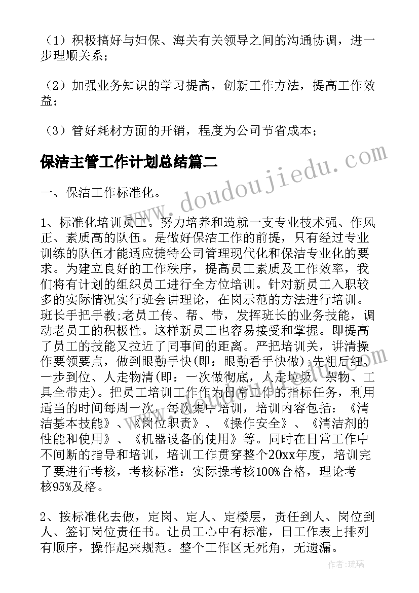 最新保洁主管工作计划总结(通用5篇)