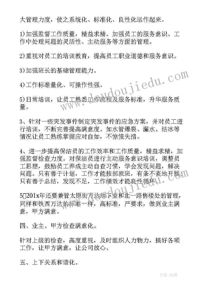 最新保洁主管工作计划总结(通用5篇)