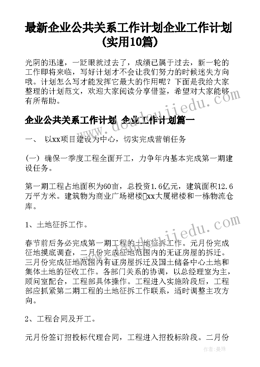 最新企业公共关系工作计划 企业工作计划(实用10篇)