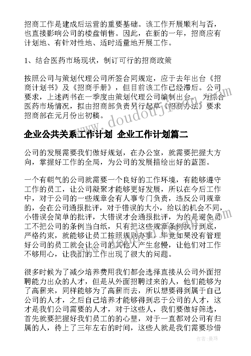 最新企业公共关系工作计划 企业工作计划(实用10篇)