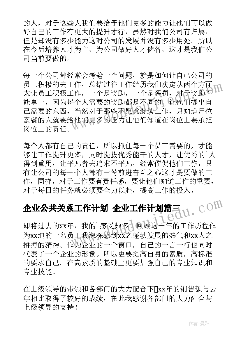 最新企业公共关系工作计划 企业工作计划(实用10篇)