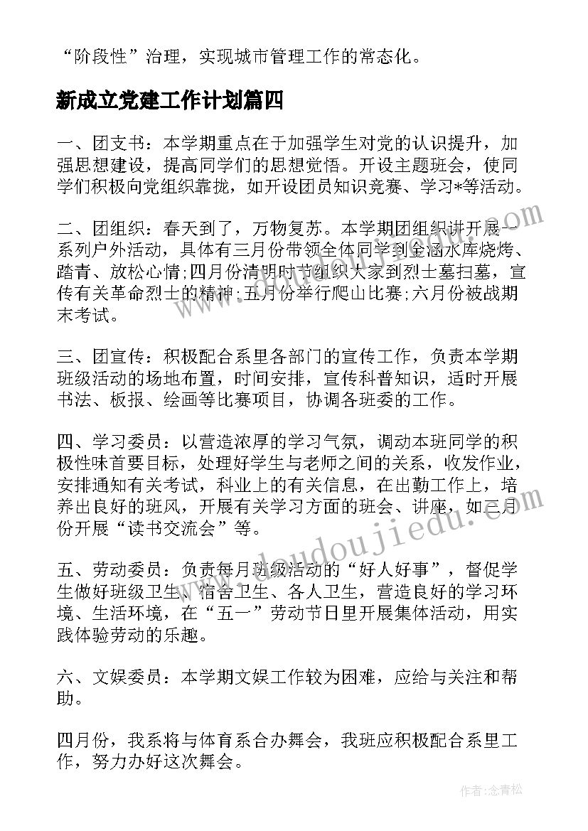 最新新成立党建工作计划(汇总5篇)